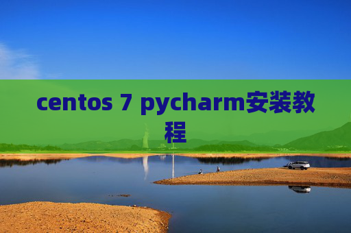 centos 7 pycharm安装教程 centos 7 pycharm安装教程
