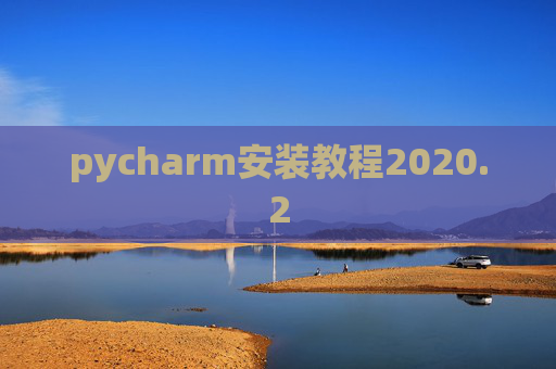 pycharm安装教程2020.2