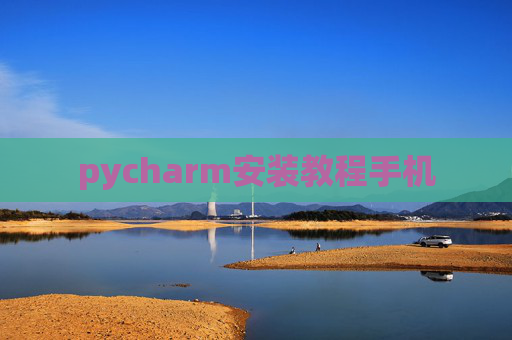 pycharm安装教程手机