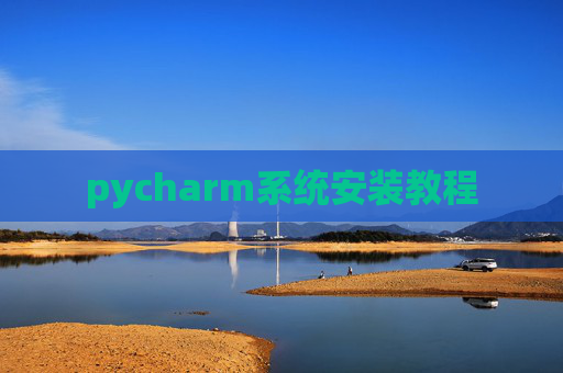 pycharm系统安装教程